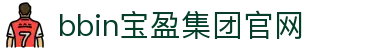 bbin·宝盈集团(中国)有限公司官网